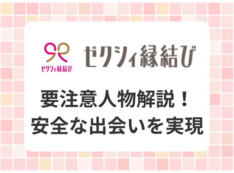 ゼクシィ縁結び 要注意人物|ゼクシィ縁結びはサクラがいないって本当？要注意人物と真剣男。